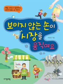보이지 않는 손이 시장을 움직여요