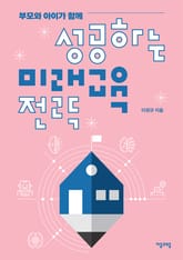 부모와 아이가 함께 성공하는 미래교육 전략 표지 이미지