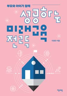 부모와 아이가 함께 성공하는 미래교육 전략