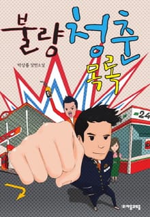 불량청춘 목록