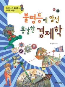 불평등에 맞선 용감한 경제학