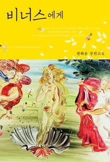 비너스에게