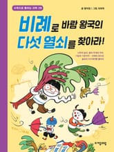 비례로 바람 왕국의 다섯 열쇠를 찾아라! 표지 이미지