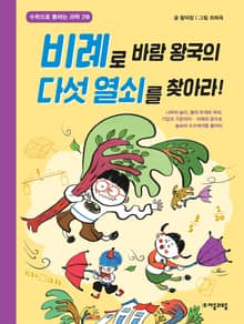 비례로 바람 왕국의 다섯 열쇠를 찾아라!