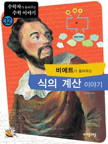 비에트가 들려주는 식의계산 이야기