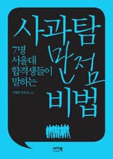 사과탐 만점 비법 4권 표지 이미지