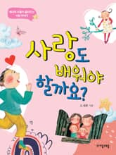 사랑도 배워야 할까요? 표지 이미지