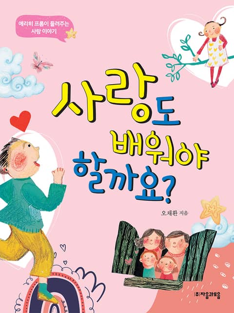 사랑도 배워야 할까요? 표지 이미지