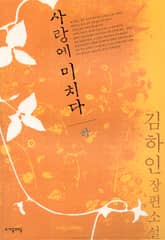 사랑에 미치다 하 표지 이미지