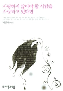 사랑하지 않아야 할 사람을 사랑하고 있다면