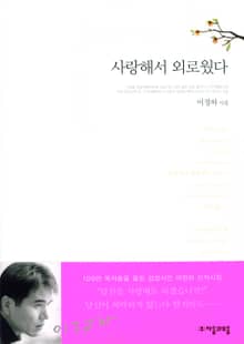사랑해서 외로웠다
