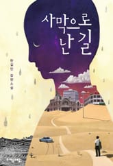 사막으로 난 길 표지 이미지