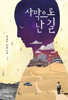 사막으로 난 길