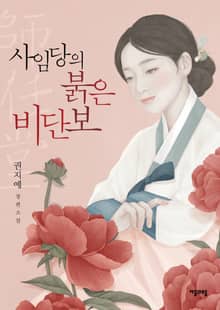 개정판 | 사임당의 붉은 비단보