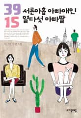 서른아홉 아빠애인 열다섯 아빠딸 표지 이미지