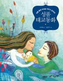 성품태교동화