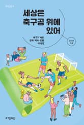 세상은 축구공 위에 있어 표지 이미지