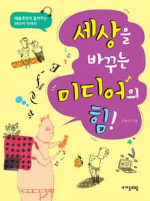 세상을 바꾸는 미디어의 힘