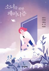 소녀를 위한 페미니즘 표지 이미지