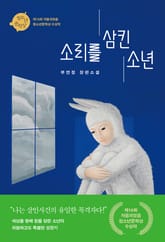 소리를 삼킨 소년 표지 이미지