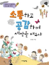 소통하고 공감하며 세상을 배우다 표지 이미지