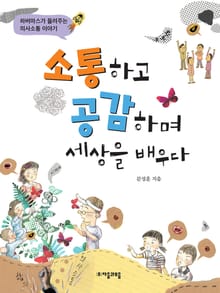 소통하고 공감하며 세상을 배우다