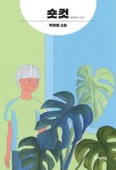 숏컷 표지 이미지