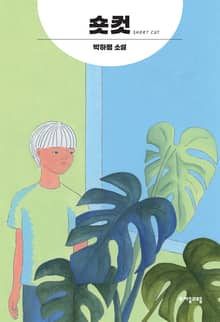 숏컷