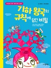 기하 왕국의 규칙에 담긴 비밀 표지 이미지