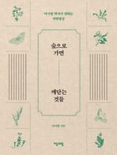 숲으로 가면 깨닫는 것들 표지 이미지