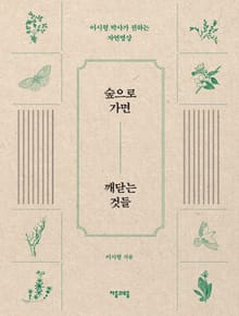 숲으로 가면 깨닫는 것들