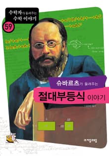 슈바르츠가 들려주는 절대부등식 이야기