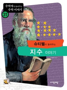 슈티펠이 들려주는 지수 이야기