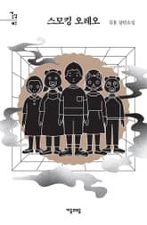 스모킹 오레오 표지 이미지