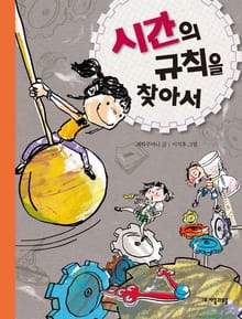 시간의 규칙을 찾아서