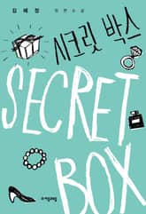 시크릿 박스 표지 이미지