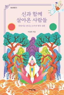 신과 함께 살아온 사람들