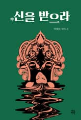 신을 받으라 표지 이미지