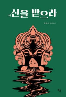 신을 받으라