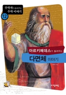 아르키메데스가 들려주는 다면체 이야기