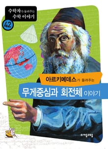 아르키메데스가 들려주는 무게중심, 회전체 이야기