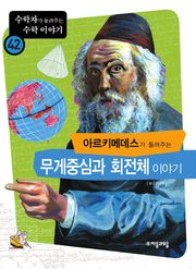 아르키메데스가 들려주는 무게중심, 회전체 이야기