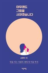 아무래도 그림을 사야겠습니다 표지 이미지