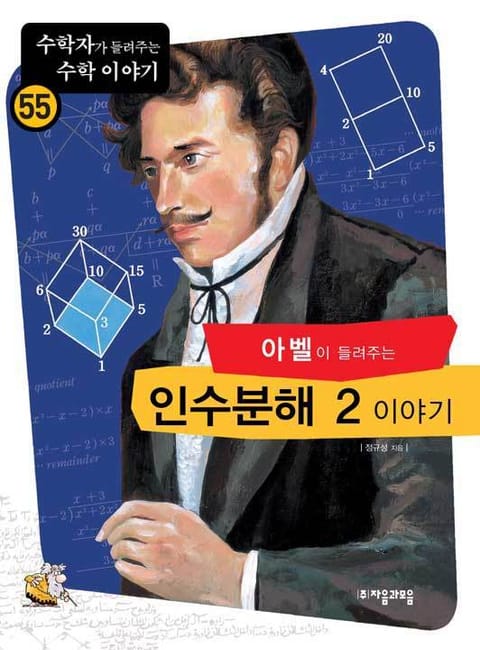 아벨이 들려주는 인수분해 2 이야기 표지 이미지