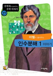 아벨이 들려주는 인수분해1 이야기
