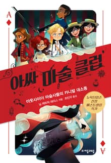 아싸 마술 클럽