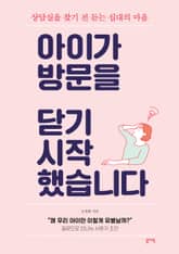 아이가 방문을 닫기 시작했습니다 표지 이미지