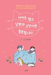 아이는 됐고 남편과 고양이면 충분합니다 표지 이미지