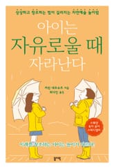 아이는 자유로울 때 자라난다 표지 이미지