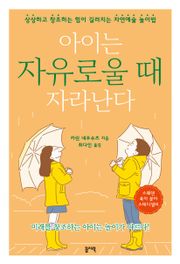 아이는 자유로울 때 자라난다